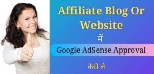 Affiliate Blog ke sath AdSense Approval