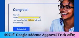 Google AdSense Approve Kaise Kare