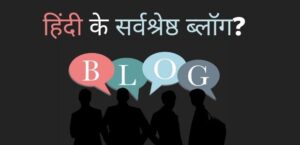 hindi-ke-sarvashreshth-blog