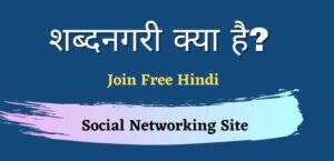shabdh-nagri-kya-hai