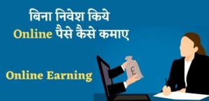 ओनलाइन पैसा कमाने का तरीका