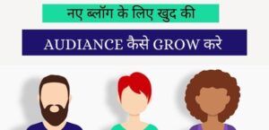 audiance-kaise-grow-kare
