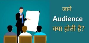 audience meaning in hindi