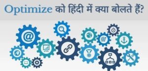 optimize meaning in hindi