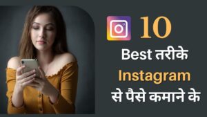 instagram se paise kaise kamaye
