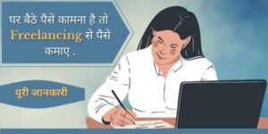 freelancing se paise kaise kamaye
